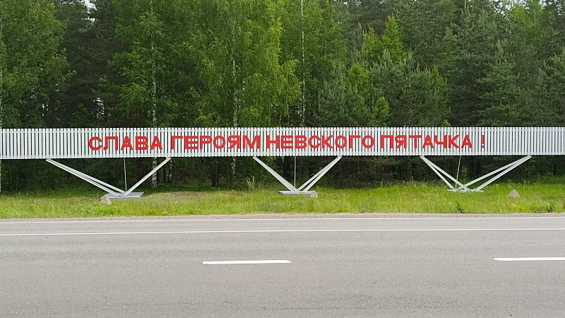 Музей «Невский пятачок»